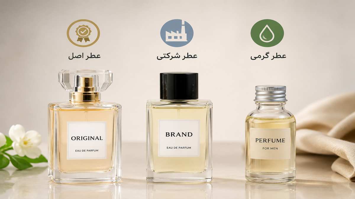 تفاوت عطر اصل و شرکتی و گرمی چیست؟ | راهنمای مقایسه قبل از خرید