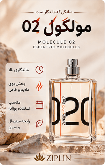 عطر مولکول 02 اورجینال | رایحه و ماندگاری