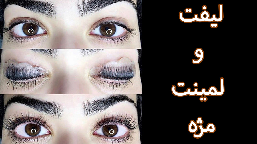لیفت و لمینت مژه