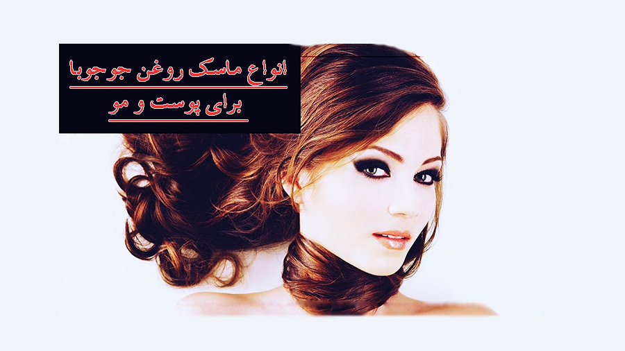 ماسک جوجوبا