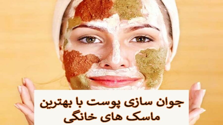 ماسک جوان سازی پوست