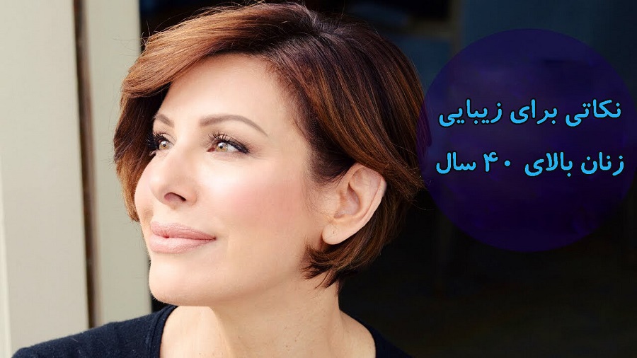 زیبایی زنان بالای 40 سال
