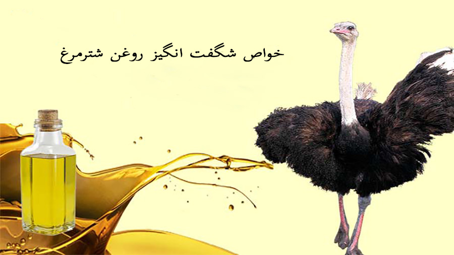 خواص روغن شترمرغ