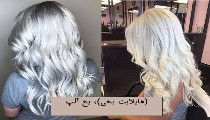 هایلایت یخی (یخ آلپ)