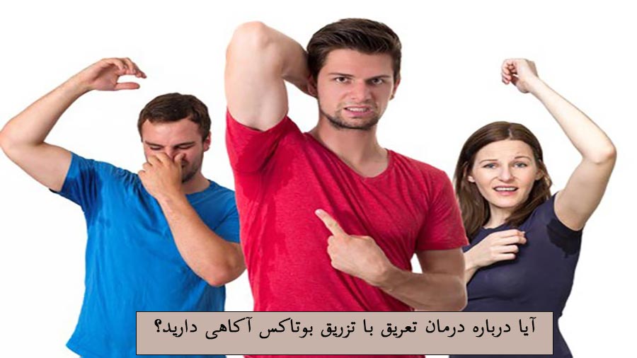 درمان تعریق با تزریق بوتاکس