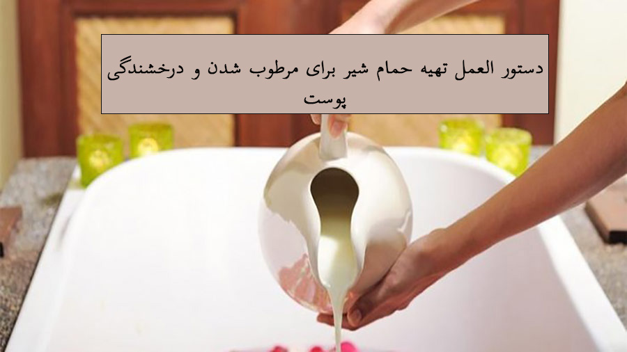حمام شیر