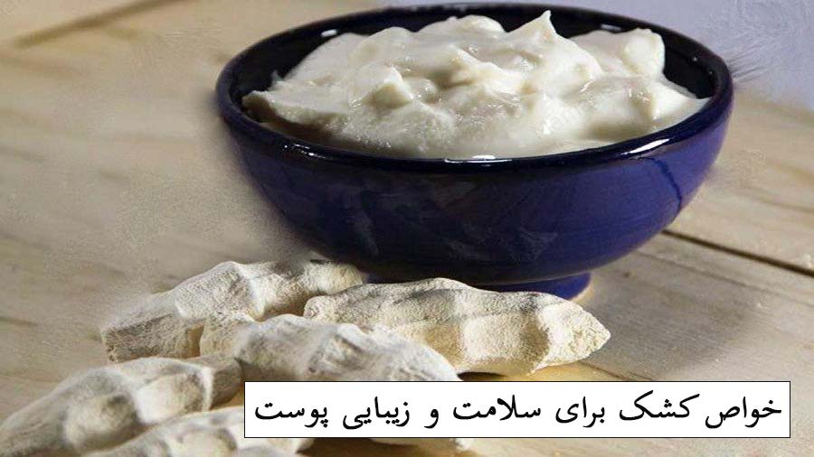 خواص کشک پوست