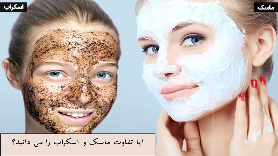 تفاوت ماسک و اسکراب