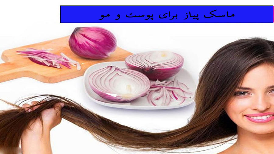ماسک پیاز