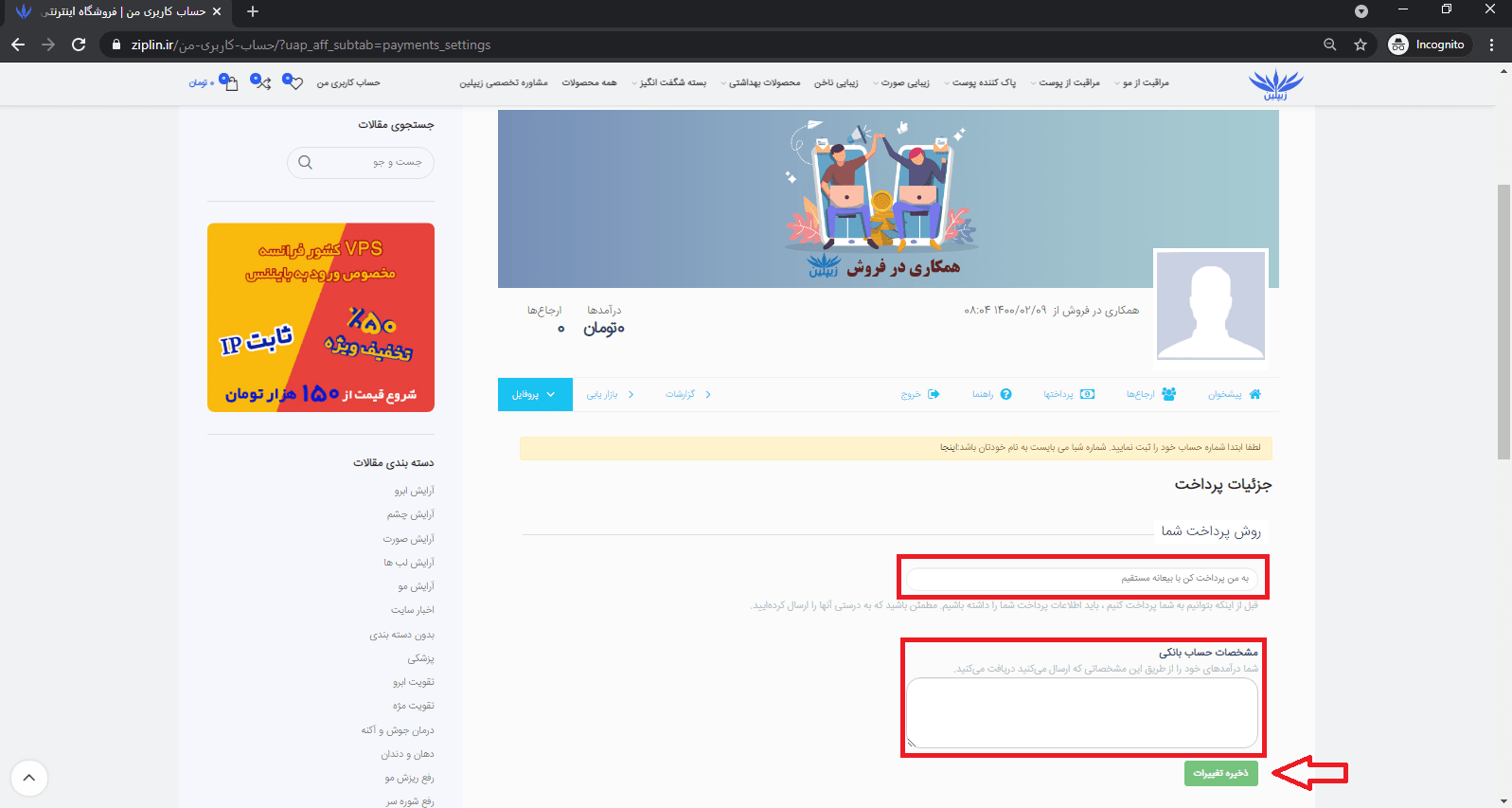صفحه اطلاعات حساب در پنل همکاری در فروش