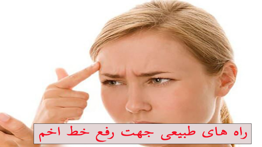 رفع خط اخم
