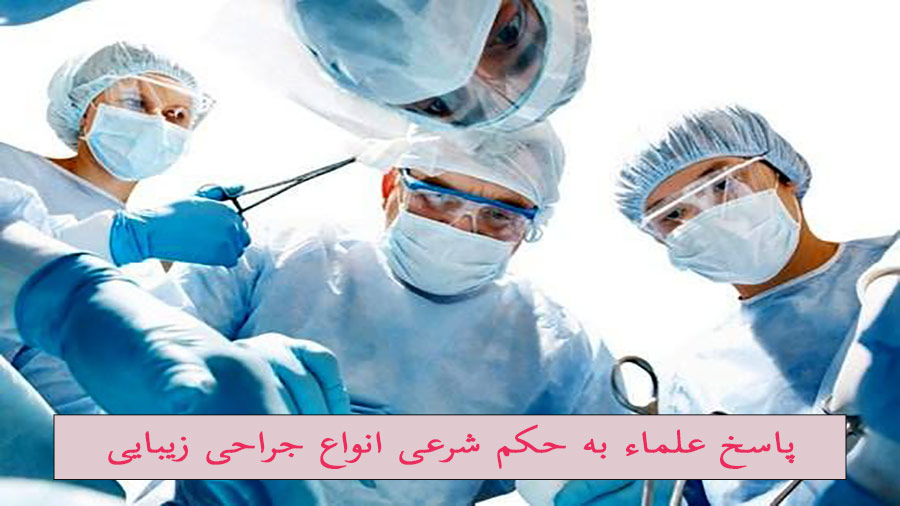 حکم شرعی انواع جراحی زیبایی