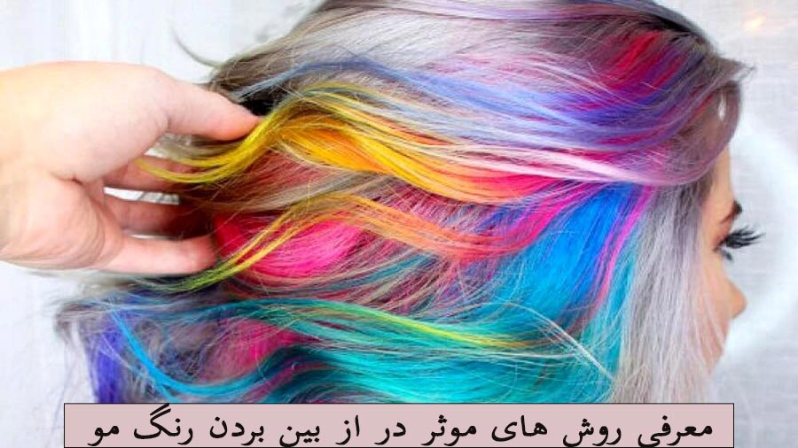 از بین بردن رنگ مو