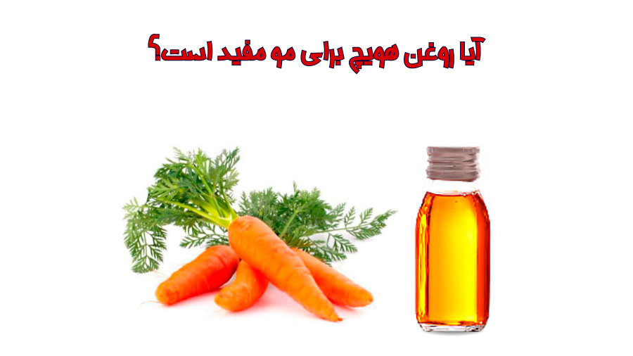 روغن هویچ مو