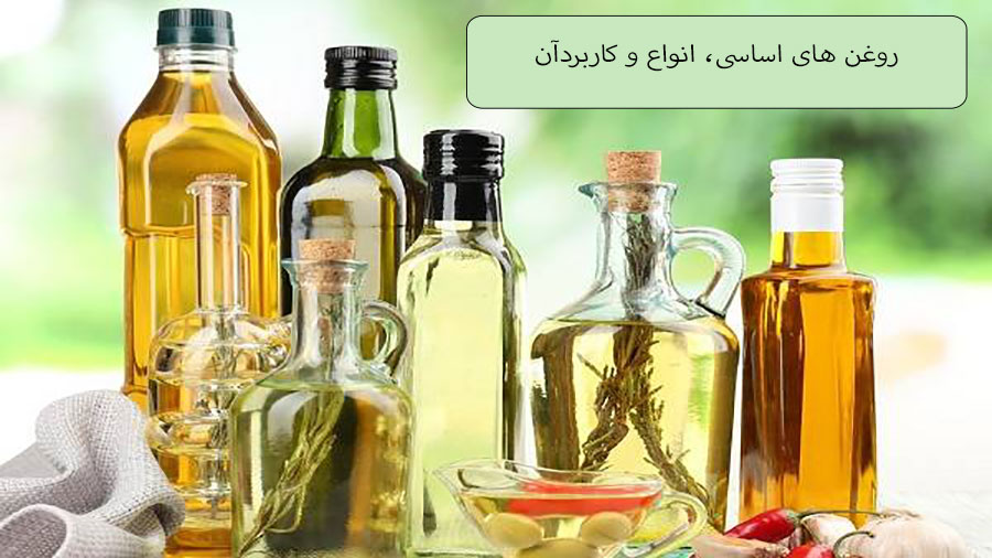روغن های اساسی.