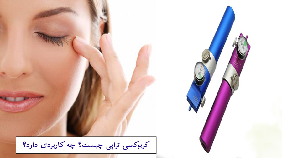 کربوکسی تراپی