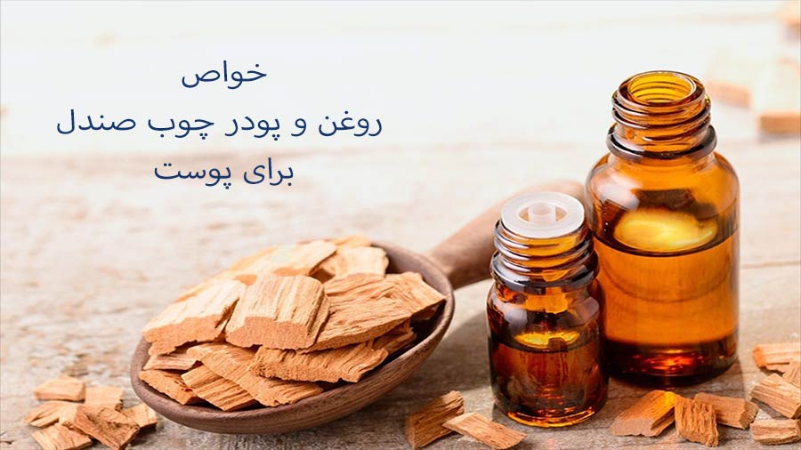 روغن چوب صندل