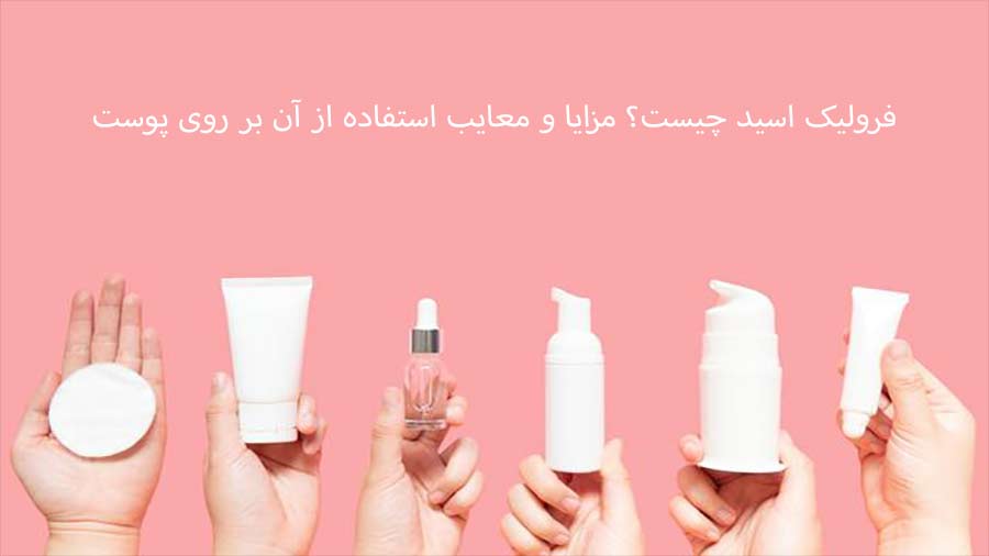 فرولیک اسید پوست