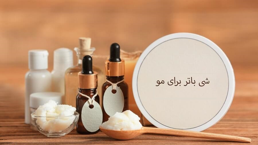 شی باتر برای مو