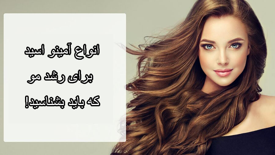 آمینو اسید رشد مو