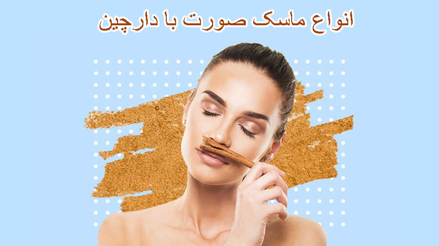 ماسک صورت دارچین