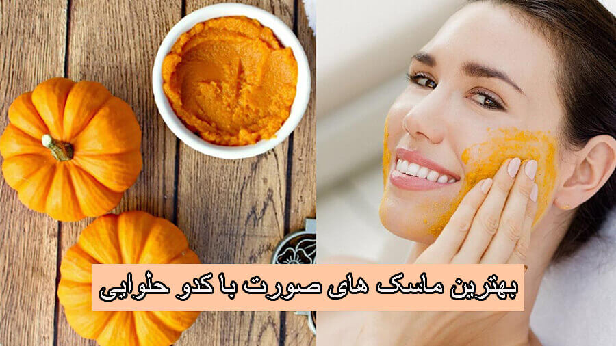 ماسک صورت کدو حلوایی