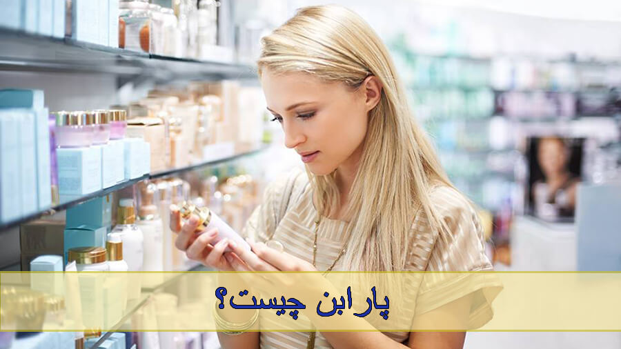 پارابن چیست