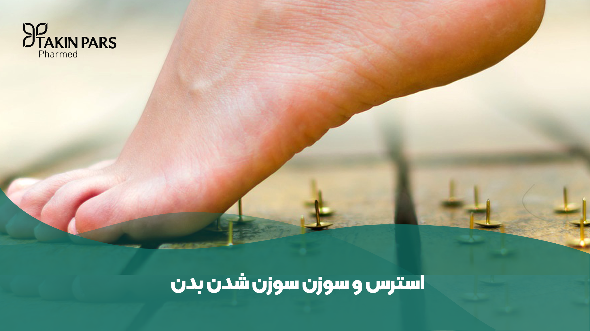 علت سوزن سوزن شدن بدن چیست؟ بررسی کامل دلایل و راهکارها