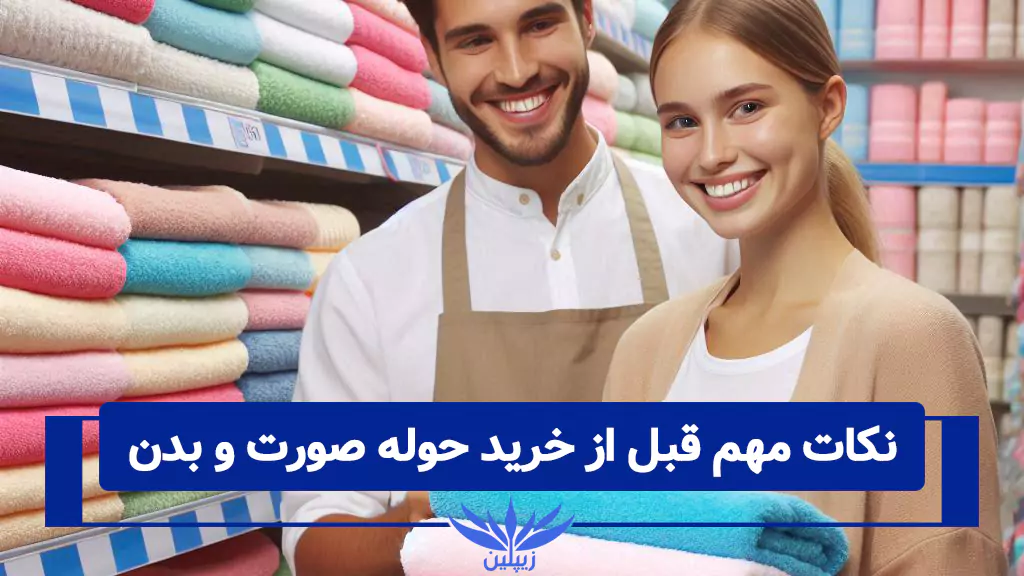 جنس حوله مناسب پوست و مو