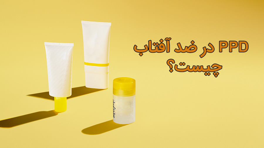PPD در ضد آفتاب