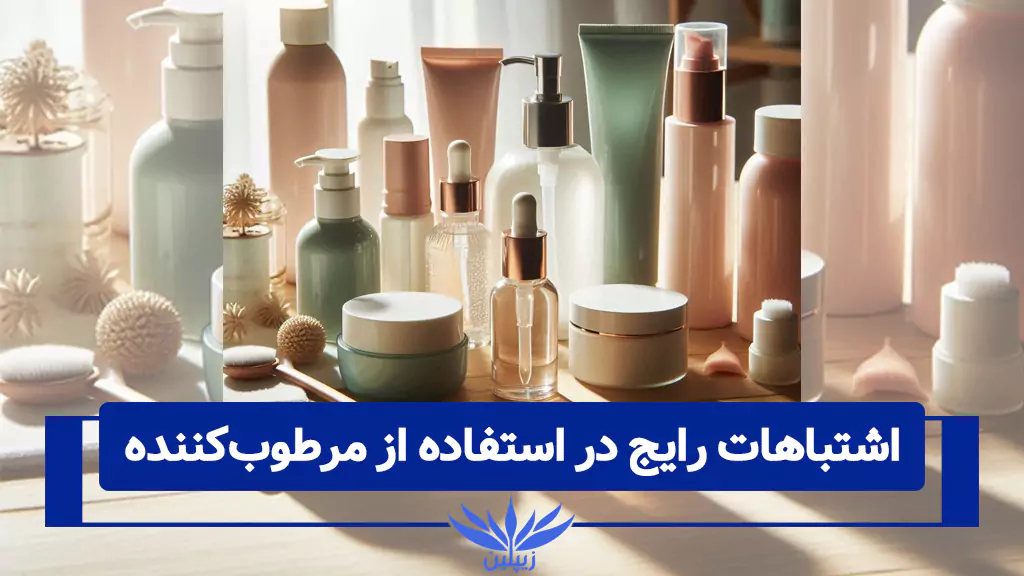 اشتباهات رایج در استفاده از مرطوب‌کننده