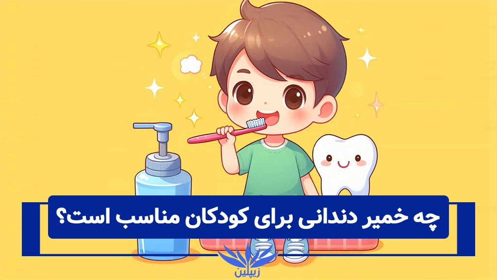 خمیر دندان مناسب کودکان
