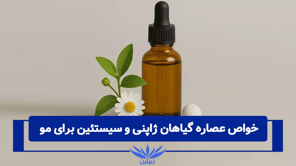عصاره گیاهان ژاپنی و سیستئین