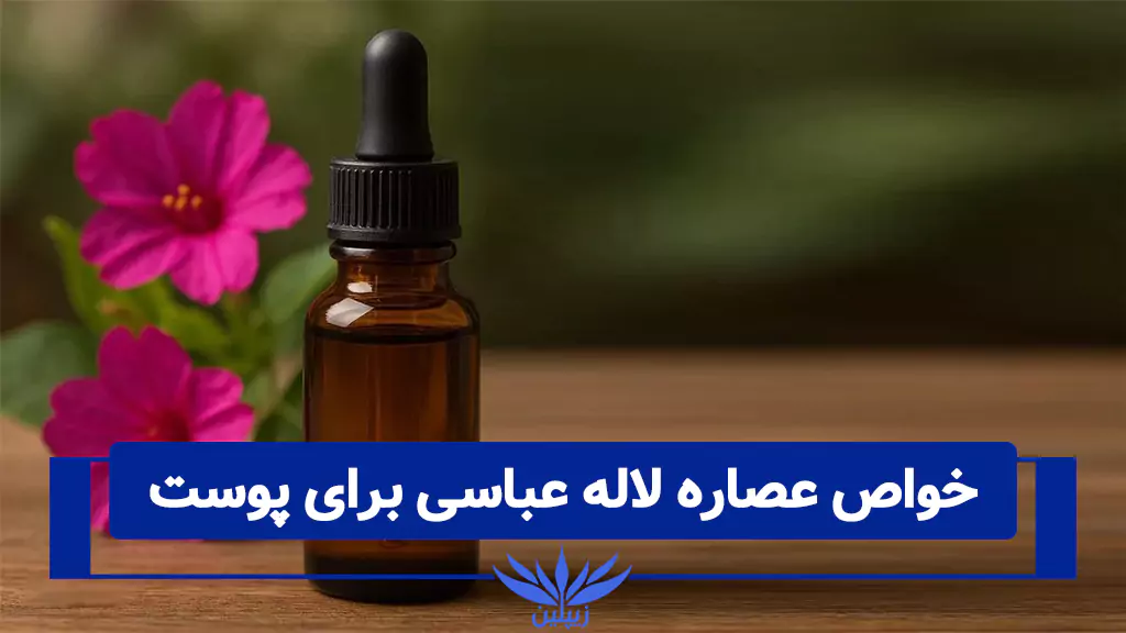 خواص شگفتانگیز عصاره لاله عباسی برای پوست