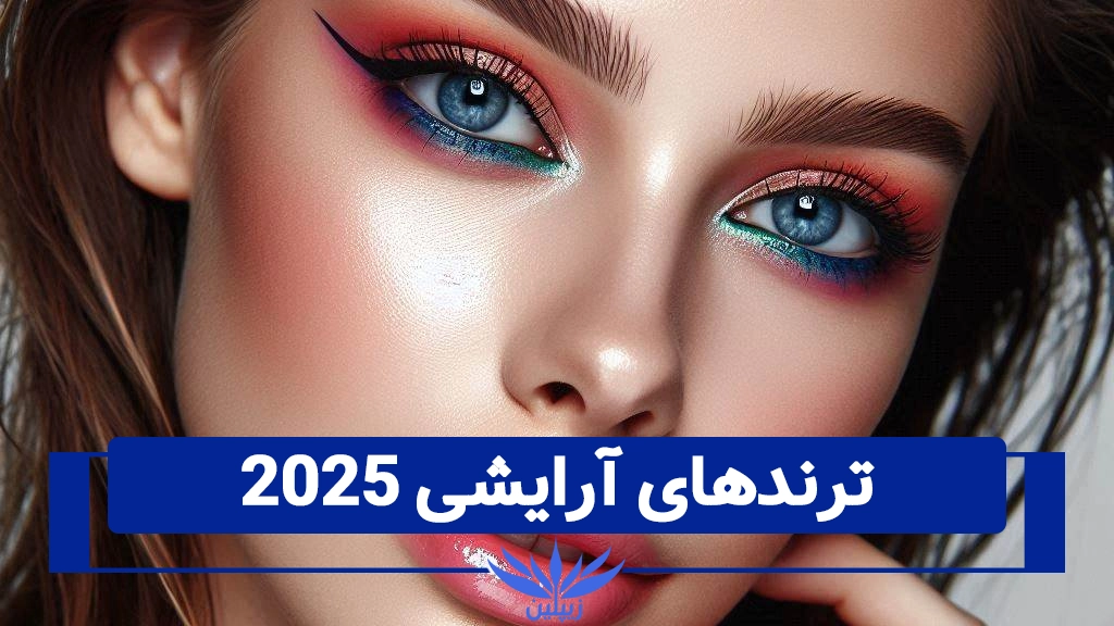 ترندهای آرایشی 2025