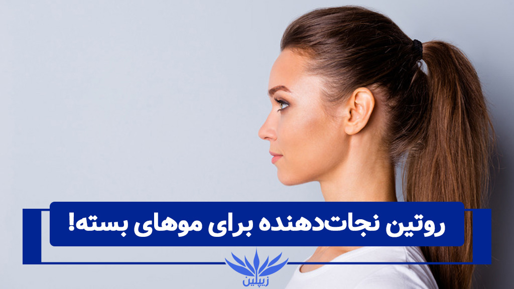 روتین مراقبت از مو برای موهای بسته