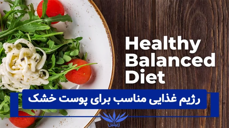 رژیم غذایی مناسب برای پوست خشک