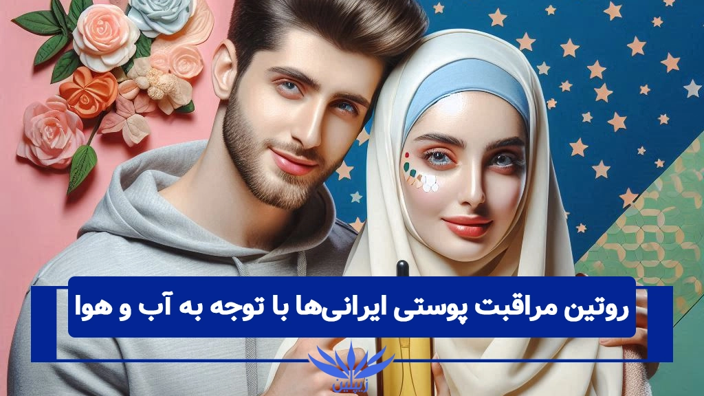 روتین مراقبت از پوست