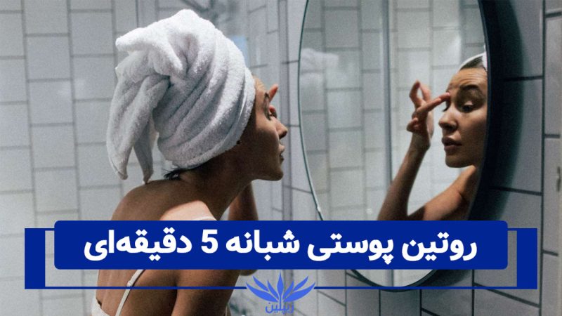 روتین پوستی شبانه ۵ دقیقه‌ای