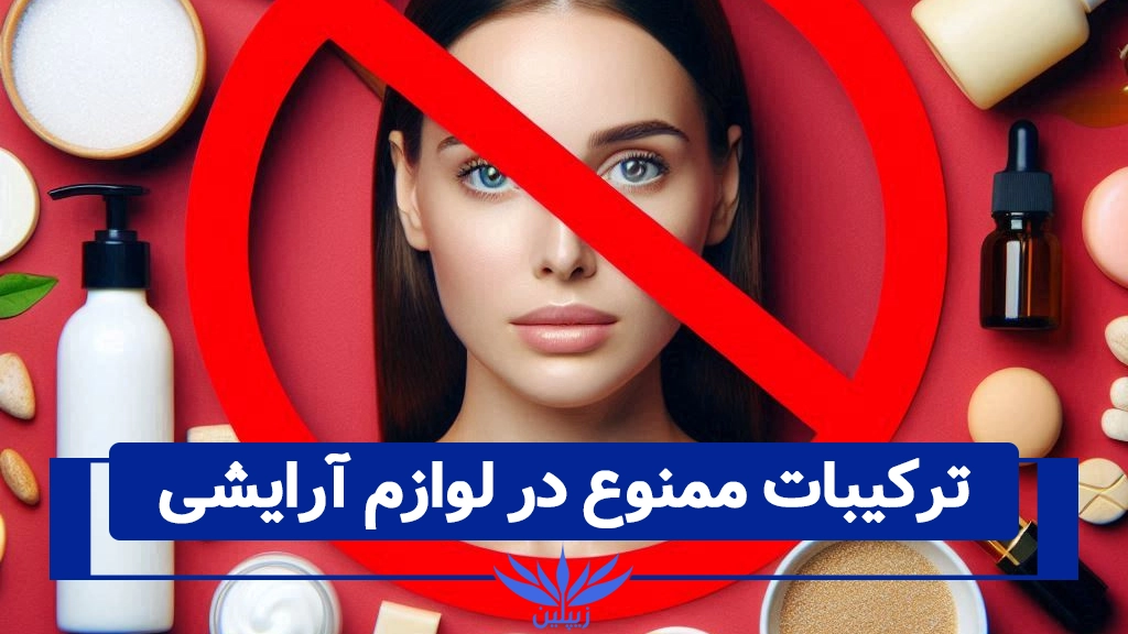 ترکیبات مضر در لوازم آرایشی