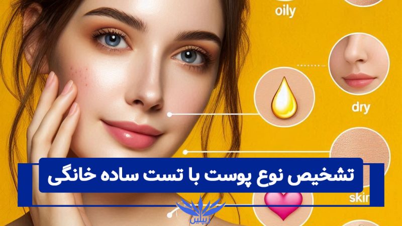 شناخت نوع پوست