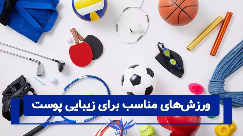 ورزش‌های مناسب برای زیبایی
