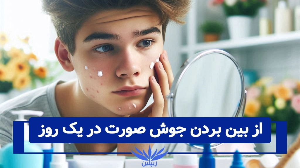 از بین بردن جوش صورت در یک روز