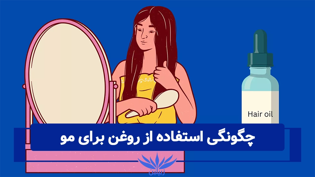 نحوه صحیح استفاده از روغن برای مو