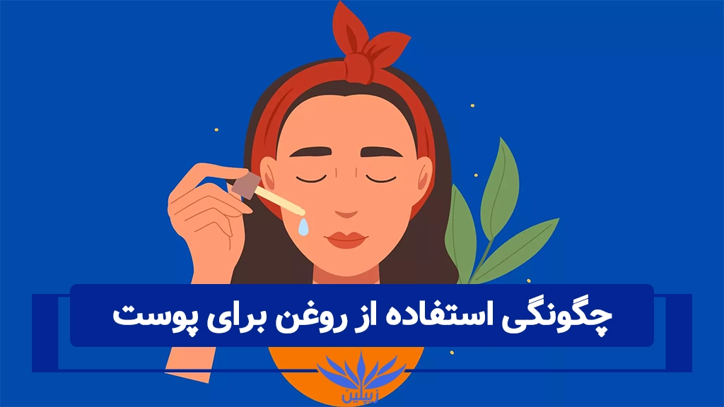 نحوه صحیح استفاده از روغن برای پوست