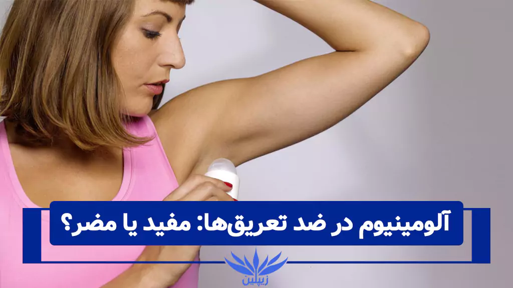 آلومینیوم در دئودورانت