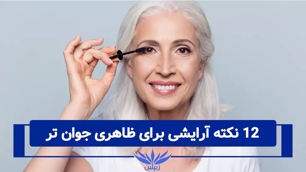 12 نکته آرایشی که ظاهر شما را جوان تر نشان می دهد!