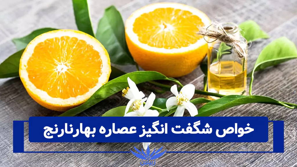 عصاره بهار نارنج و خواص آن