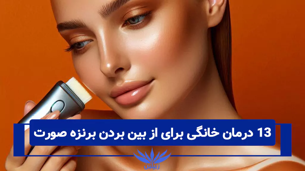13 درمان خانگی موثر برای از بین بردن برنزه پوست صورت