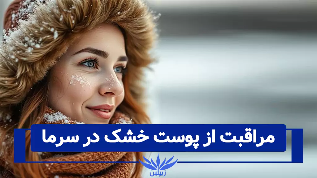 مراقبت از پوست خشک در سرما
